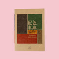Japanese edition of A Dictionary of Color Combinations notebook with vintage-inspired geometric cover design on a pale pink background.