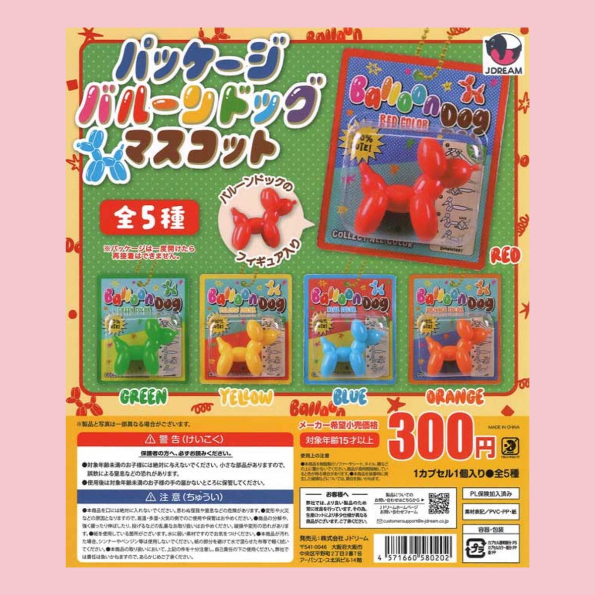 J.Dream balloon dog keychain gachapon featuring five colorful balloon dog designs in red, green, yellow, blue, and orange.