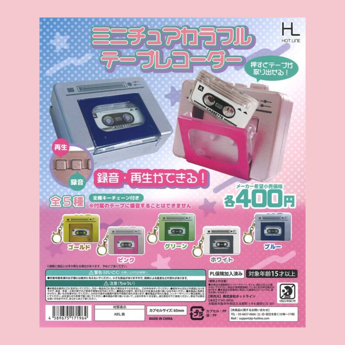 Mini cassette player keychain gachapon featuring five colors with removable cassette tapes and record and playback functions.