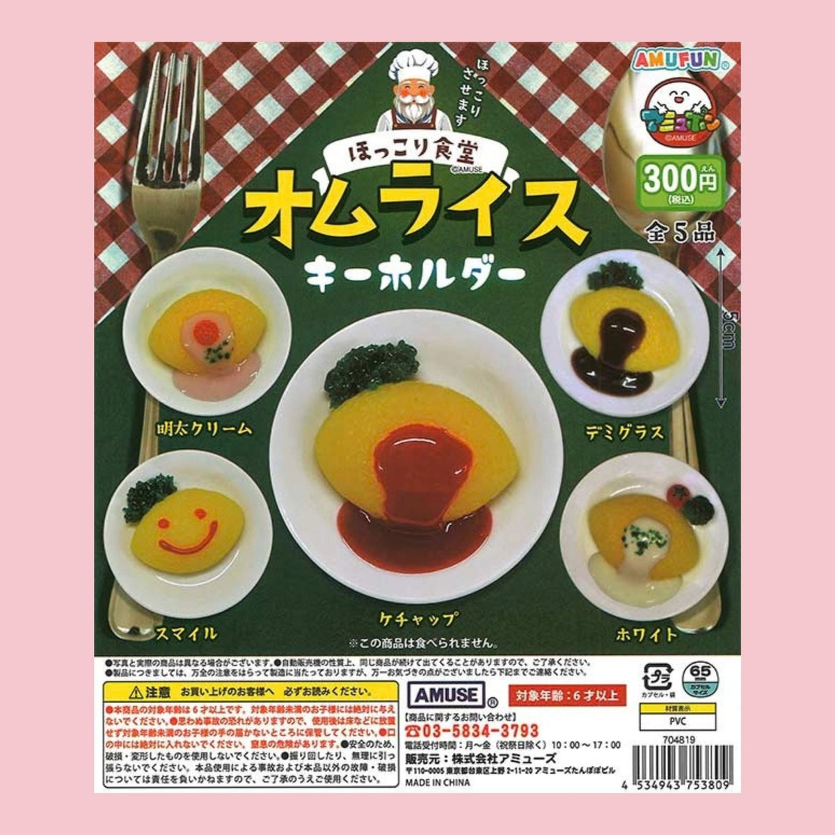 Amuse omurice keychain gachapon featuring five miniature Japanese omelet rice designs with different sauces and toppings.