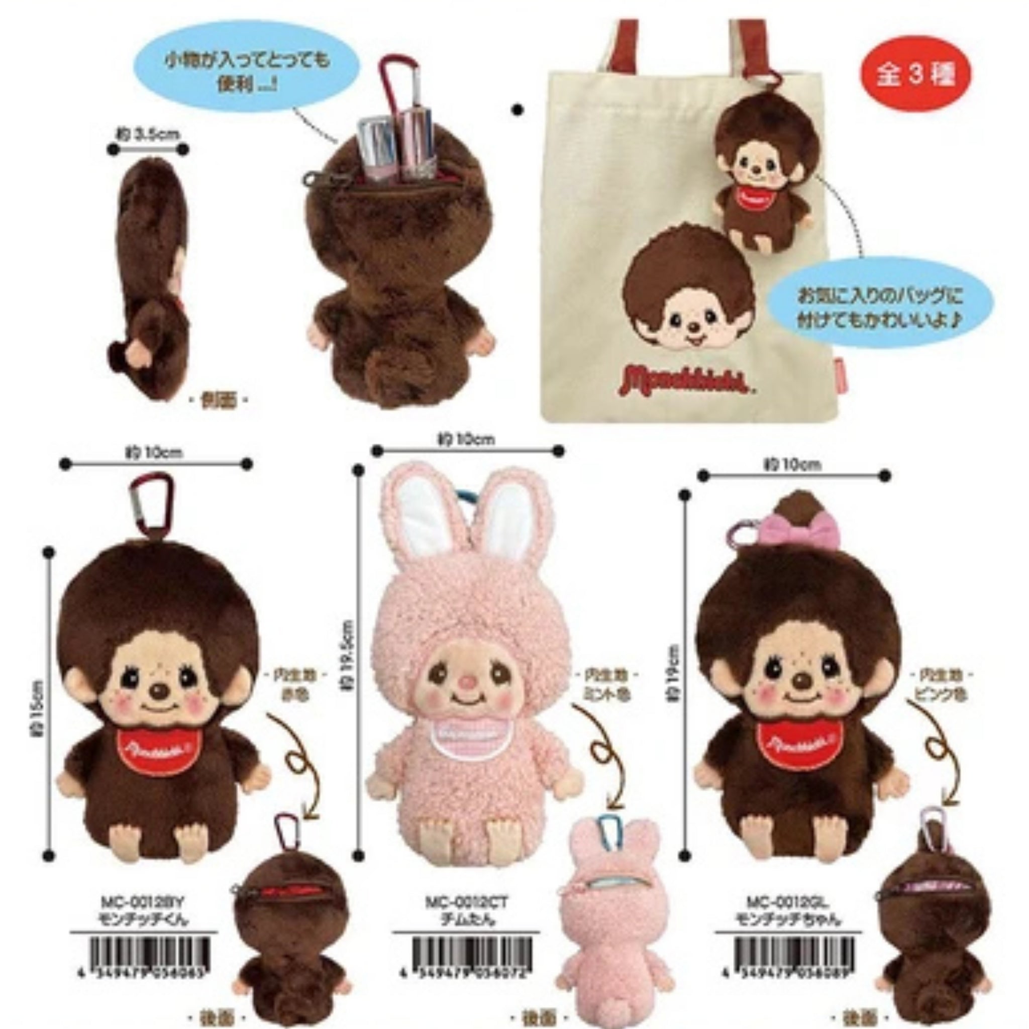 Monchhichi plush body pouches in classic brown, pink bunny, and brown bow styles, with size measurements and examples showing the zippered pouch and bag charm use.